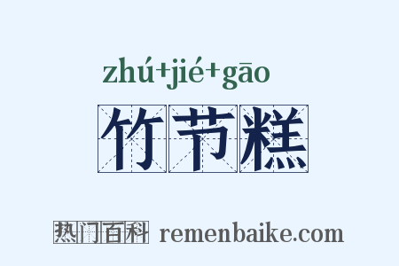 竹节糕是什么意思的图片